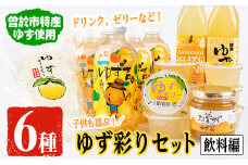 子供も喜ぶゆず彩りセット(飲料編)ゆずドリンクや黒酢など(6種セット)  飲料 ジュース ゆず【メセナ食彩センター】 A90-v02