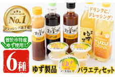【テレビで紹介されました！】ゆず製品バラエティセット！ゆずドリンクやドレッシングなど(6種セット) 飲料  ゆず ゼリー【メセナ食彩センター】 A92-v01