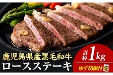 ＜14営業日以内に発送！＞＜4枚・計約1kg＋ハンバーグ4個＞4等級以上！鹿児島県産黒毛和牛ロースステーキ4枚セット 黒毛和牛 ステーキ 冷凍【ナンチク】B1-03-v04