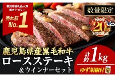 ＜4枚・計約1kg＋ウインナー4袋＞4等級以上！鹿児島県産黒毛和牛ロースステーキ4枚セット 黒毛和牛 ステーキ 冷凍【ナンチク】B1-03-v04