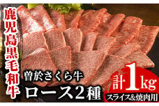 曽於さくら牛ロース肉コース(ローススライス500g・ロース焼肉500g：計1kg) 黒毛和牛 ローススライス ロース焼肉【福永産業】B8-v01