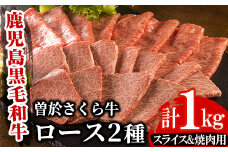曽於さくら牛ロース肉コース(ローススライス500g・ロース焼肉500g：計1kg) 黒毛和牛 ローススライス ロース焼肉【福永産業】B8-v01