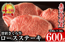 鹿児島県産黒毛和牛！最高級の牛肉♪曽於さくら牛ロースステーキ(200g × 3枚) 黒毛和牛 ロース ステーキ【福永産業】B9-v01
