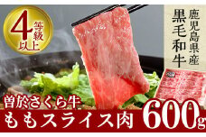 鹿児島県産黒毛和牛！曽於さくら牛ももスライス肉(約600g) 黒毛和牛 モモ肉 スライス【福永産業】A17-v01