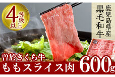 鹿児島県産黒毛和牛！曽於さくら牛ももスライス肉(約600g) 黒毛和牛 モモ肉 スライス【福永産業】A17-v01