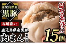 鹿児島県産 黒豚まん(計15個) 国産 豚肉 肉まん【アグリおおすみ】A403-v01