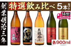 ≪本格芋焼酎・麦焼酎≫岩川特選焼酎飲み比べ(各900ml×5本) 芋焼酎 麦焼酎 飲み比べ【岩川醸造】A50-v01