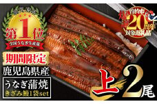 【期間限定！】無投薬！鹿児島県産うなぎ蒲焼セット＜上＞(合計330g以上・ 140g以上×2尾＆きざみ鰻50g) タレ・山椒付き  鰻 うなぎ 蒲焼 【西日本養鰻】A509