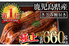 無投薬！鹿児島県産うなぎ蒲焼きざみセット＜極上＞(160g～236g×3尾・きざみ50g×2袋) タレ・山椒付き 鰻 うなぎ 蒲焼 【西日本養鰻】B44-v01