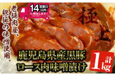 ＜14営業日以内発送！＞鹿児島県産 黒豚みそタル詰(計1kg・10～12枚入) 国産 黒豚 味噌漬け【佐多精肉店】B77-v01