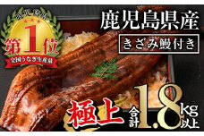 無投薬！鹿児島県産うなぎ蒲焼きざみセット＜極上＞(160g～236g×7尾・きざみ50g×10袋) タレ・山椒付き 鰻 うなぎ 蒲焼 【西日本養鰻】D12-v01