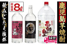 鹿児島の本格焼酎8.0Lペットセット(計8.0L：西郷が里 5.0L×1本、おやっとさあ黒 1.5L×1本、おやっとさあ 1.5L×1本) 芋焼酎 お酒 飲み比べ 【岩川醸造】A51-v01
