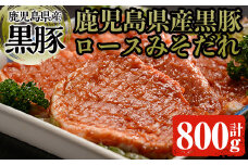 黒豚ロースみそダレ漬けＡセット 肉 豚肉 黒豚 ロース 【ケイ・ショップ味彩館】 A18-v01