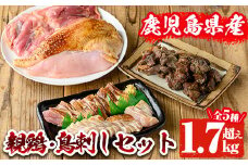 【数量限定】親鶏・鳥刺しセット(合計1.7kg越え) 肉 鶏肉 グルメ 【地どりのたけちゃん】 A32-v02