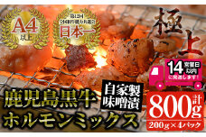 ＜14営業日以内発送！＞鹿児島黒牛 和牛ホルモンミックス 自家製味噌漬け(計800g・200g×4P) 国産 鹿児島県産 黒毛和牛【佐多精肉店】A24-v02