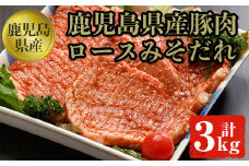 豚ロースみそダレ漬けＢセット 肉 豚肉 ロース 【ケイ・ショップ味彩館】 B11-v01