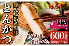 ＜14営業日以内発送！＞鹿児島県産 黒豚ロースとんかつセット(120g×5枚・計600g) 国産 黒豚 豚肉【佐多精肉店】A25-v01