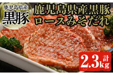 黒豚ロースみそダレ漬けＢセット 肉 豚肉 黒豚 ロース 【ケイ・ショップ味彩館】 B10-v01