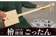 ごったん（ヒノキ） 楽器 三味線 工芸品 手作り 【深川木工芸】 D13-v01