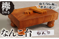 なんこ台（ケヤキ） 工芸品 娯楽品 手作り 【深川木工芸】 C8-v01