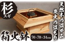 天然木（杉）の箱火鉢 家具 工芸品 テーブル 手作り 【深川木工芸】 E5