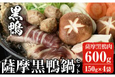 黒鴨肉を定番のお鍋で♪薩摩黒鴨鍋セットB 計600g(150g×4)！鴨肉 冷凍 鍋【日本有機】B23-v01