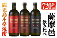 岩川醸造　薩摩邑シリーズ飲みくらべ３本セット(薩摩邑、薩摩邑 紅芋、薩摩邑かめつぼ 各720ml×1本) 芋焼酎 本格芋焼酎 飲み比べ【大隅家】A41-v01