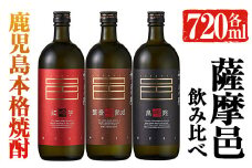 岩川醸造　薩摩邑シリーズ飲みくらべ３本セット(薩摩邑、薩摩邑 紅芋、薩摩邑かめつぼ 各720ml×1本) 芋焼酎 本格芋焼酎 飲み比べ【大隅家】A41-v01