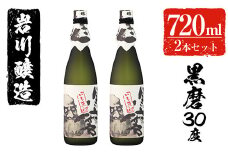 岩川醸造 黒磨30度 小瓶2本セット(720ml×2本) 芋焼酎 黒麹 セット【大隅家】A42-v01