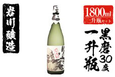 岩川醸造 黒磨30度 一升瓶(1.800ml×1本) 芋焼酎 黒麹 お酒【大隅家】A43-v01