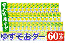 曽於市産ゆずを使った炭酸飲料！ゆずそおダー(計60本) ソーダ 炭酸 ジュース【ファーマーズマーケットそお太くん市場】A97-v01