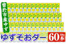 曽於市産ゆずを使った炭酸飲料！ゆずそおダー(計60本) ソーダ 炭酸 ジュース【ファーマーズマーケットそお太くん市場】A97-v01