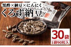 身体のサプリ くろず納豆(90粒入×30袋・計2700粒) サプリメント 黒酢 健康食品【日本有機】E3