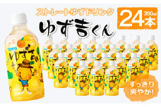そのまま飲めるゆずドリンク！ゆず吉くん(24本) 飲料 ジュース フルーツ 【メセナ食彩センター】A93-v01