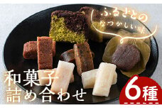 郷土のお菓子詰合わせ(6種) お菓子 スイーツ 詰め合わせ【お菓子の上野】 A102-v01
