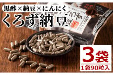 身体のサプリ くろず納豆(90粒入×3袋・計270粒)  サプリメント 黒酢 健康食品 【日本有機】 A81-v01