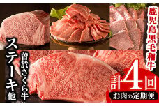 毎月届くわくわく定期便！曽於さくら牛を合計4回お届け！鹿児島県産黒毛和牛肉を4か月！ 黒毛和牛 冷凍 定期便【福永産業】T3