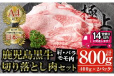 ＜14営業日以内発送！＞鹿児島黒牛 切り落とし肉詰め合わせ(計800g・400g×2P) 国産 黒毛和牛 切り落とし【佐多精肉店】A23-v02