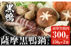 黒鴨肉を定番のお鍋で♪薩摩黒鴨鍋セットA 計300g(150g×2)！鴨肉 冷凍 鍋【日本有機】A36-v01