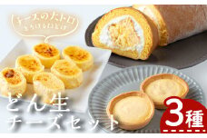 どん生チーズセット(3種) チーズ お菓子 詰め合わせ【お菓子の上野】A103-v01