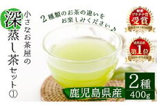 ＜お茶生産量日本一の鹿児島県産！＞小さいお茶屋の深蒸し茶セット1 鹿児島県産 緑茶 詰め合わせ【お茶の山口園】A63-v01