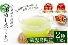 ＜期間限定企画実施中！お茶生産量日本一の鹿児島県産！＞小さいお茶屋の深蒸し茶セット1 鹿児島県産 緑茶 詰め合わせ【お茶の山口園】A63-v02