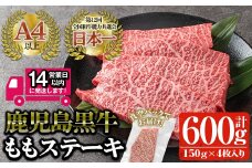＜14営業日以内発送！＞鹿児島黒牛 鹿児島黒牛 モモ肉ステーキ(計600g・150g×4P) 国産 黒毛和牛 赤身【佐多精肉店】B13-v02