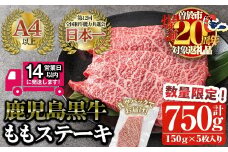 ＜数量限定企画実施中！＞＜14営業日以内発送！＞鹿児島黒牛 鹿児島黒牛 モモ肉ステーキ(計750g・150g×5枚) 国産 黒毛和牛 赤身【佐多精肉店】B13-v03
