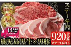 ＜14営業日以内発送！＞鹿児島県産 黒毛和牛ステーキ肉セット(計920g)！ 鹿児島黒牛サーロインステーキ(220g×2枚)・鹿児島黒豚ロースステーキ(120g×4枚) 国産 牛肉 豚肉【佐多精肉店】B14-v01
