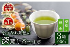 ＜お茶生産量日本一の鹿児島県産！＞ 小さいお茶屋の深蒸し茶セット2 鹿児島県産 緑茶 詰め合わせ【お茶の山口園】 B46-v01