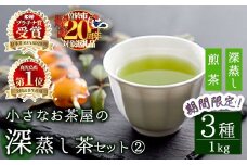 ＜期間限定企画実施中！お茶生産量日本一の鹿児島県産！＞小さいお茶屋の深蒸し茶セット2 鹿児島県産 緑茶 詰め合わせ【お茶の山口園】 B46-v02