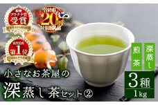 ＜期間限定企画実施中！お茶生産量日本一の鹿児島県産！＞小さいお茶屋の深蒸し茶セット2 鹿児島県産 緑茶 詰め合わせ【お茶の山口園】 B46-v02