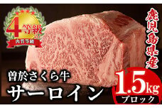 曽於さくら牛サーロインブロック(1.5kg) 黒毛和牛 サーロイン ブロック肉【福永産業】Ｄ3-v01
