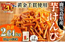 ＜期間限定企画実施中！＞鹿児島県産黄金千貫使用！芋けんぴ (80g×33袋・合計2.64kg) さつまいも 芋かりんとう おやつ【曽於市観光協会】A402-v03